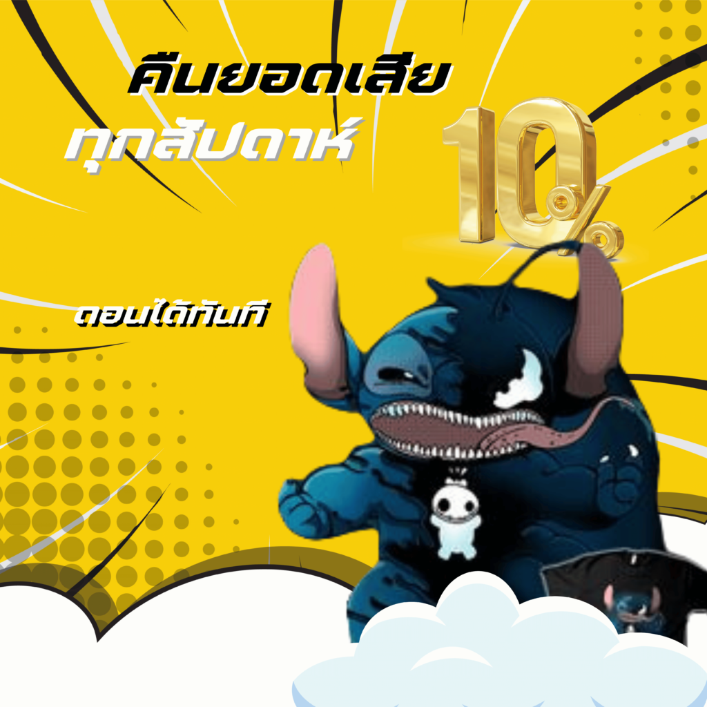 คืนยืนยอดเสีย 10%