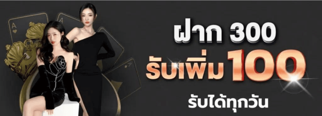 ฝาก300รับเพิ่ม100รับได้ทุกวัน