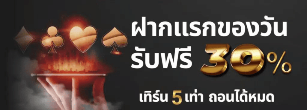 ฝากเเรกของสวันรับฟรี30%