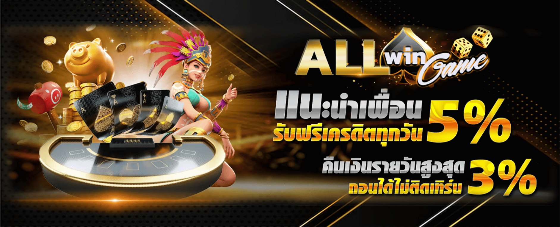 allwingame9 เเนะนําเพื่อน5%